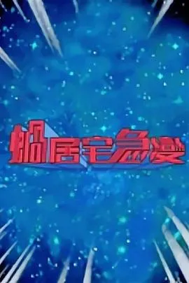 蜗居宅急变在线观看