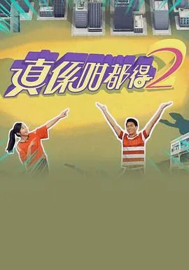 真係咁都得2在线观看