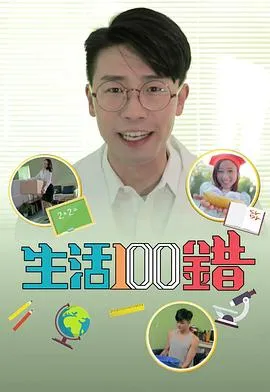 生活100错在线观看