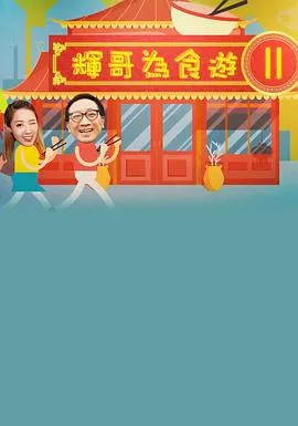輝哥為食遊 II在线观看