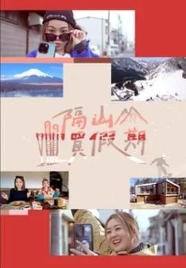 隔山买假期在线观看