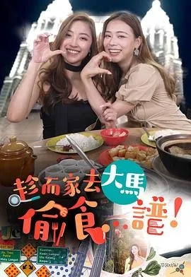 趁而家去大马偷食…谱在线观看