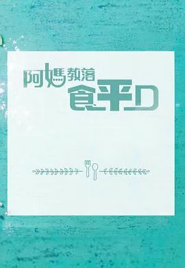 阿媽教落食平D在线观看