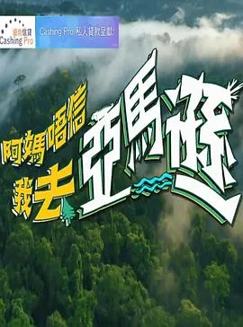 阿妈唔信我去亚马逊在线观看