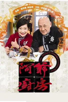 阿爷厨房第一季在线观看