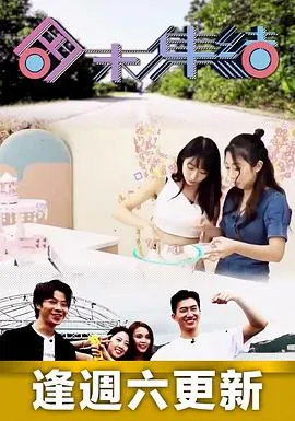 周末集结在线观看