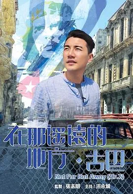 在那遥远的地方·古巴在线观看