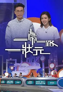 一帶一路一狀元在线观看