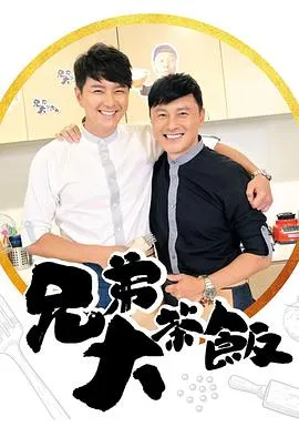 兄弟大茶饭在线观看