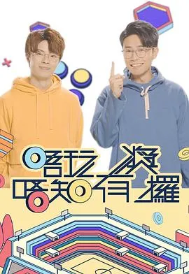 唔玩唔知有奖攞在线观看