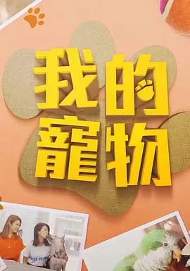 我的宠物在线观看