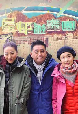 屋邨遊樂團2在线观看