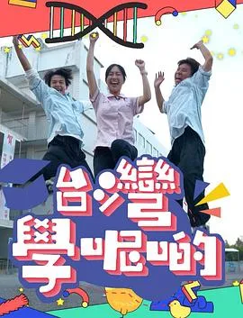 台湾学呢啲在线观看