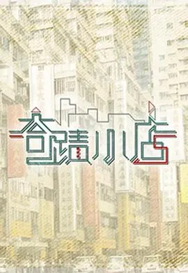 奇迹小店在线观看