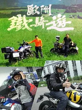 欧洲铁骑游在线观看