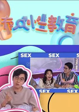 冇人性教育在线观看
