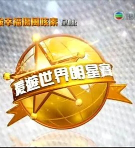 环游世界明星赛在线观看