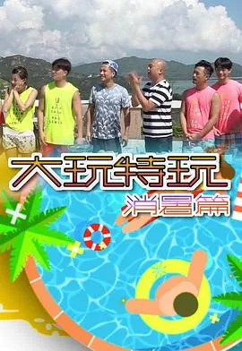 大玩特玩消暑篇在线观看