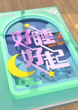 好睡好起在线观看