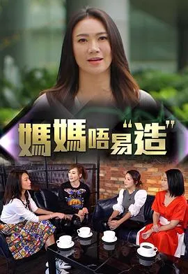 妈妈不易造在线观看