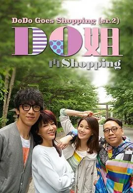 Do姐再shopping在线观看
