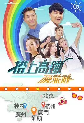 搭上高铁爱旅游在线观看