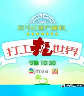 打工捱世界在线观看