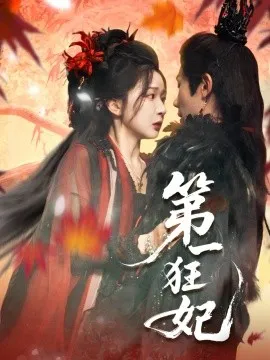 第一狂妃在线观看