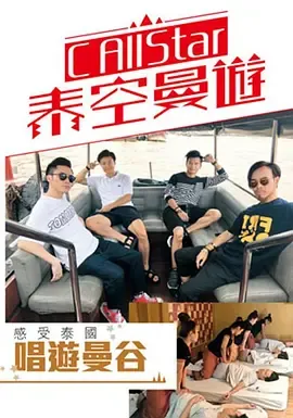 C AllStar泰空曼游在线观看