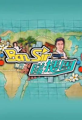 Ben Sir睇楼团在线观看