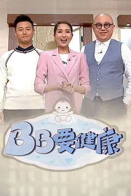 BB要健康在线观看