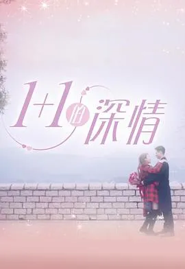 1 1的深情在线观看