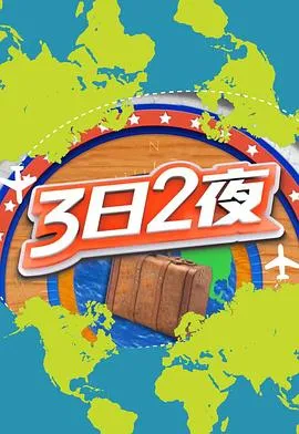 3日2夜第二辑在线观看