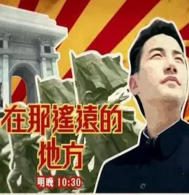 在那遥远的地方在线观看