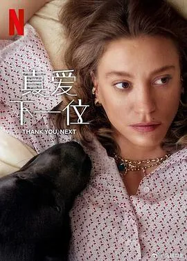 真爱下一位第二季在线观看