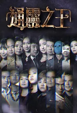 通灵之王在线观看