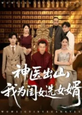 神医出山我为闺女选女婿在线观看