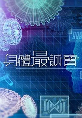 身体最诚实在线观看
