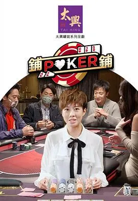 铺铺Poker2在线观看