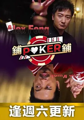 铺铺Poker在线观看
