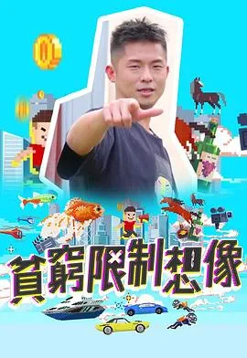 贫穷限制想象在线观看