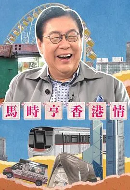 马时亨香港情在线观看