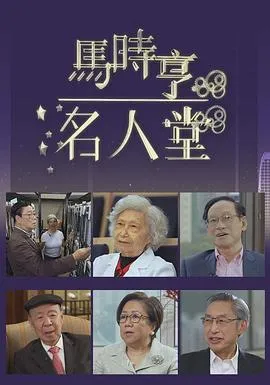 马时亨名人堂在线观看
