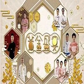 黃金盛宴在线观看