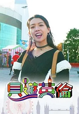 贝游英伦在线观看