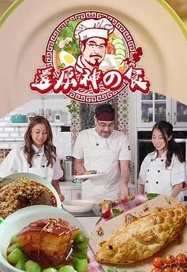 还原神之食在线观看