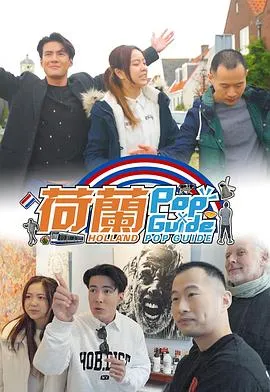 荷蘭Pop Guide在线观看