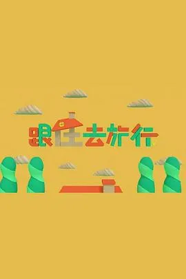跟住去旅行在线观看