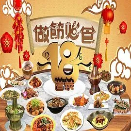 做节必食18道菜在线观看
