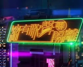 总有歌声喺隔离在线观看